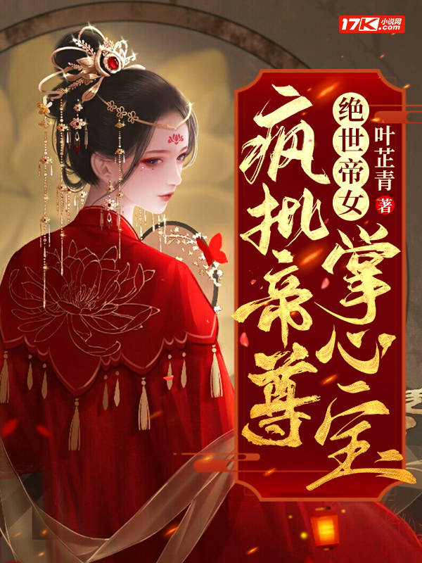 煉神丹！御神獸！廢材大小姐竟是絕世帝女(葉芷青)_uu看書