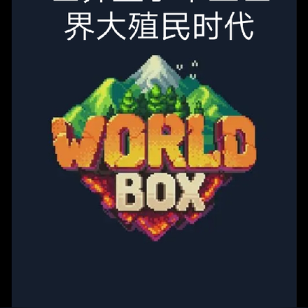 世界盒子大地圖