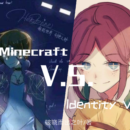 MinecraftVS第五人格
